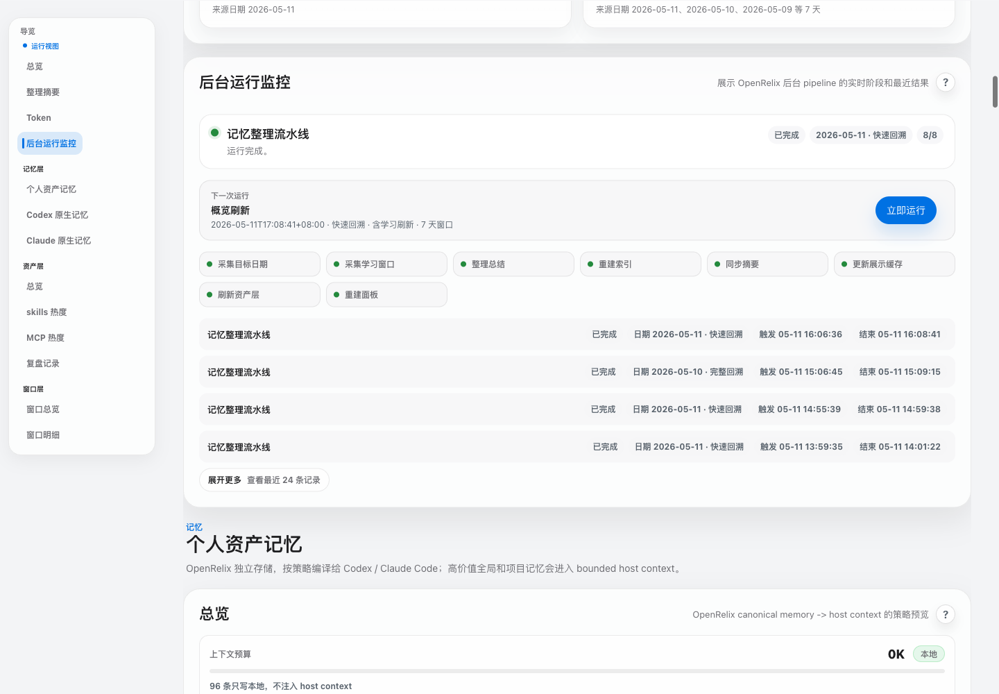 OpenRelix 后台运行监控 UI 截图