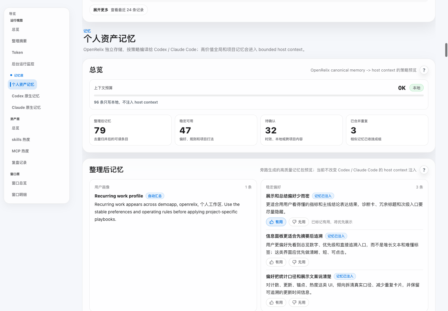 OpenRelix 记忆层 UI 截图
