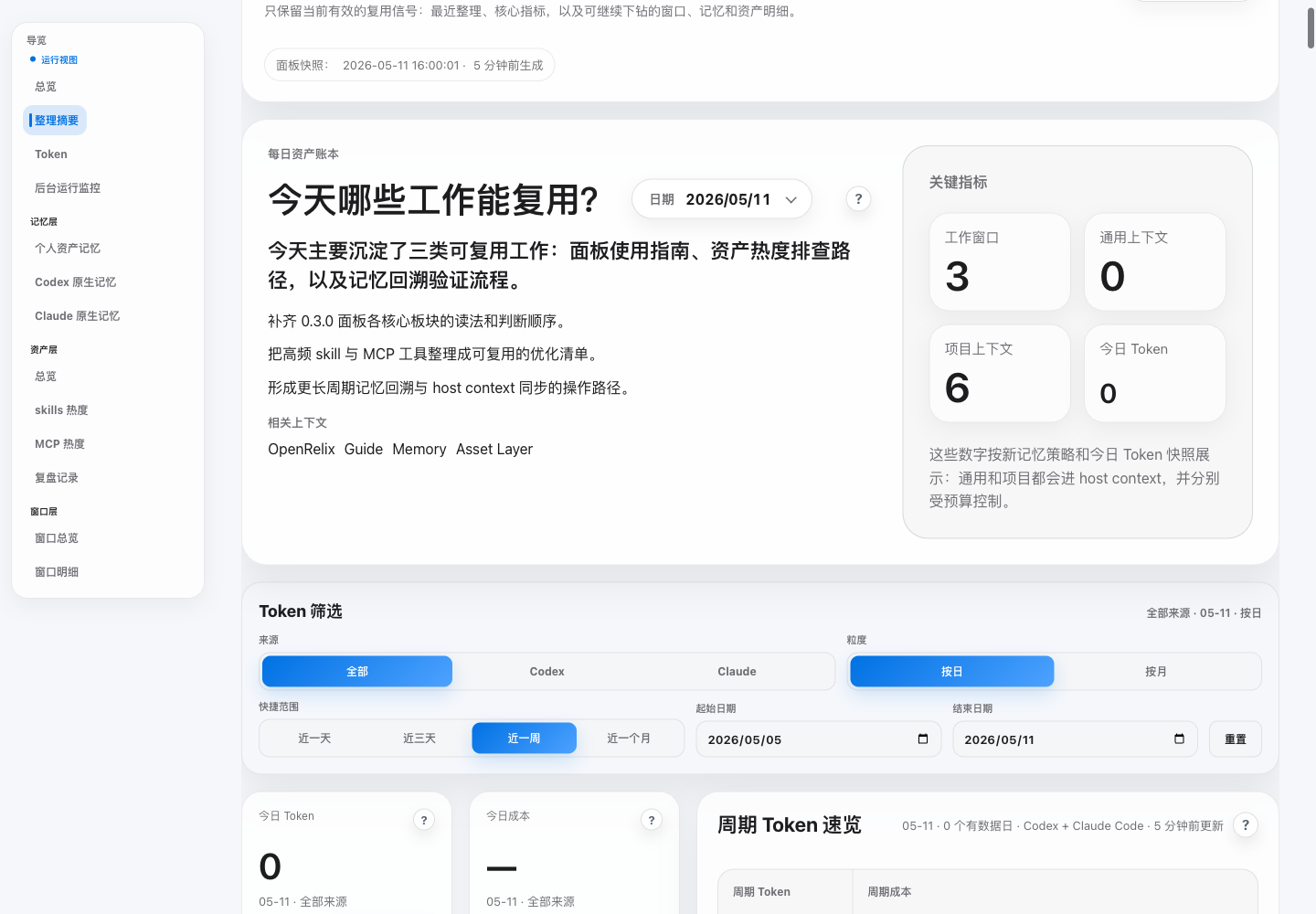 OpenRelix 运行视图 UI 截图