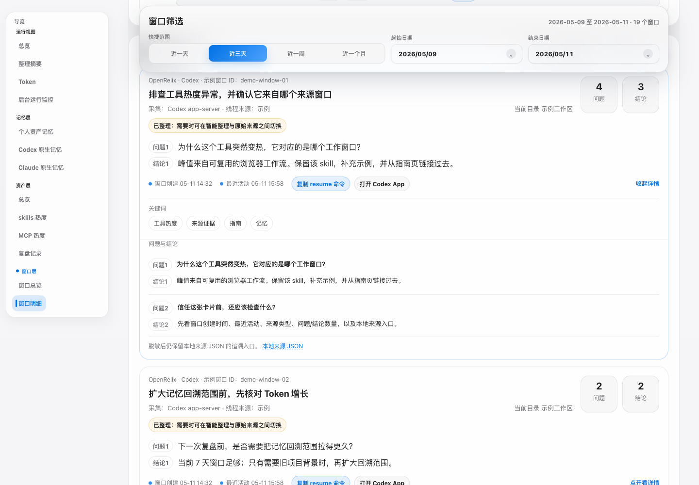 OpenRelix 窗口明细 UI 截图