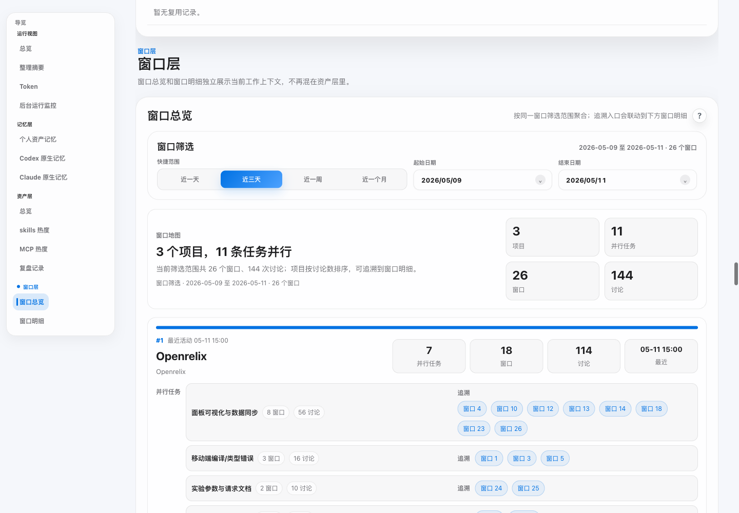OpenRelix 窗口总览 UI 截图